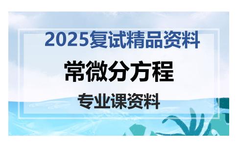 常微分方程考研复试资料