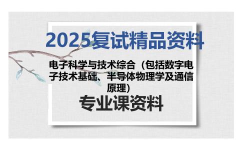 电子科学与技术综合（包括数字电子技术基础、半导体物理学及通信原理）考研复试资料