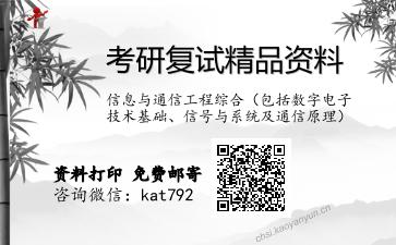 信息与通信工程综合（包括数字电子技术基础、信号与系统及通信原理）考研复试资料