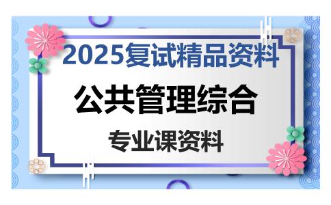 公共管理综合考研复试资料