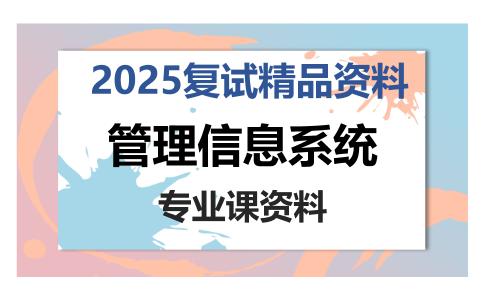 管理信息系统考研复试资料