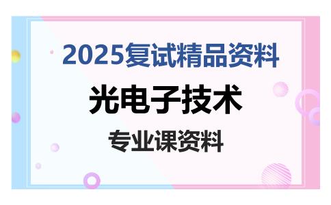 光电子技术考研复试资料