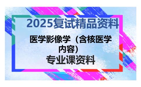 医学影像学（含核医学内容）考研复试资料