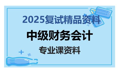 中级财务会计考研复试资料