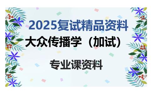 大众传播学（加试）考研复试资料