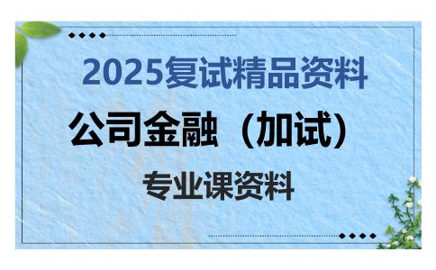 公司金融（加试）考研复试资料