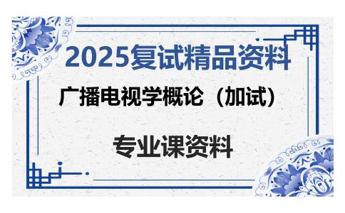 广播电视学概论（加试）考研复试资料