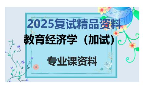 教育经济学（加试）考研复试资料