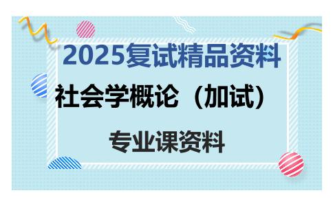 社会学概论（加试）考研复试资料