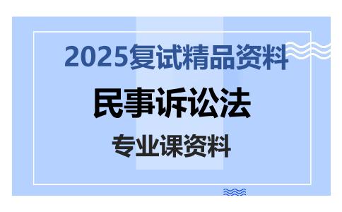 民事诉讼法考研复试资料