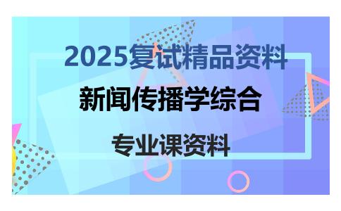 新闻传播学综合考研复试资料