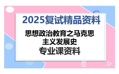 思想政治教育之马克思主义发展史考研复试资料