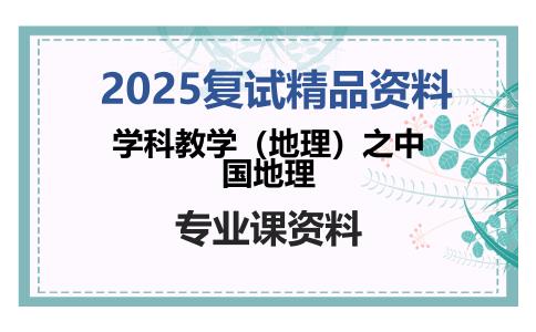 学科教学（地理）之中国地理考研复试资料