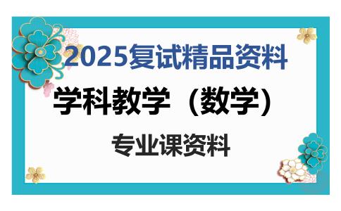 学科教学（数学）考研复试资料