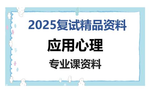 应用心理考研复试资料