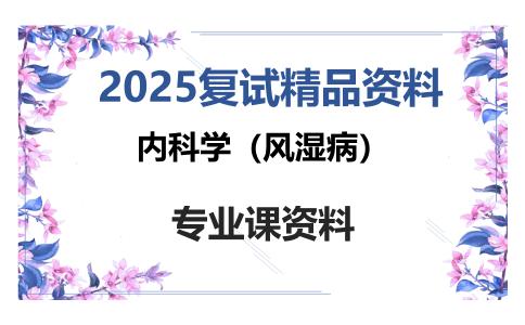 内科学（风湿病）考研复试资料