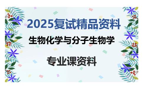 生物化学与分子生物学考研复试资料