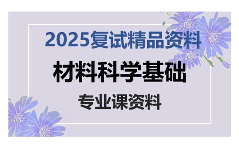 材料科学基础考研复试资料