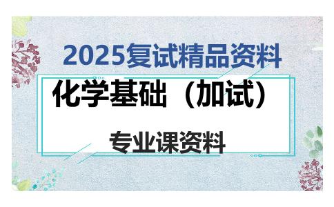 化学基础（加试）考研复试资料