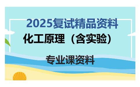 化工原理（含实验）考研复试资料