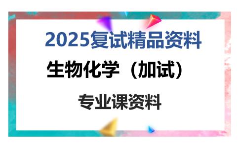 生物化学（加试）考研复试资料