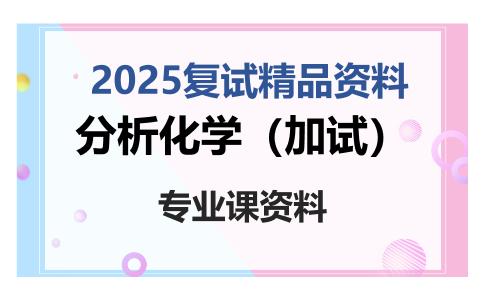 分析化学（加试）考研复试资料