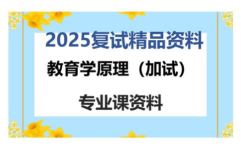 教育学原理（加试）考研复试资料