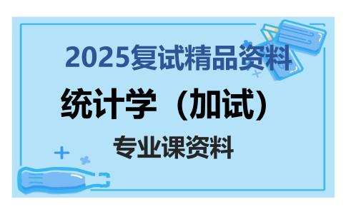 统计学（加试）考研复试资料