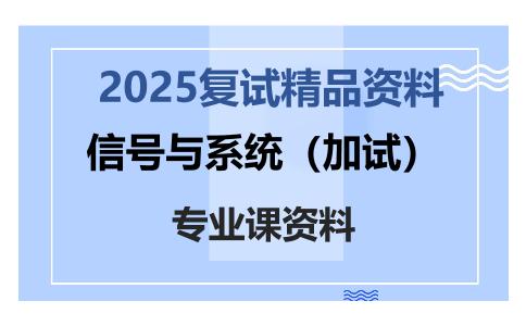 信号与系统（加试）考研复试资料