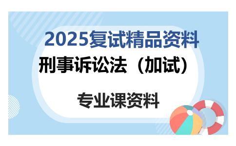 刑事诉讼法（加试）考研复试资料