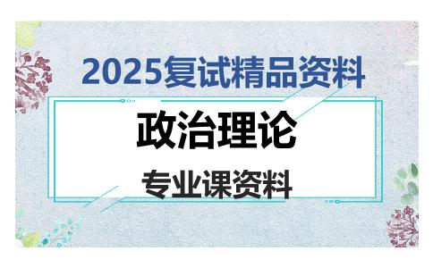 政治理论考研复试资料