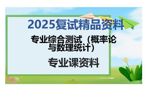 专业综合测试（概率论与数理统计）考研复试资料