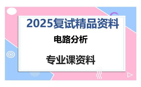 电路分析考研复试资料