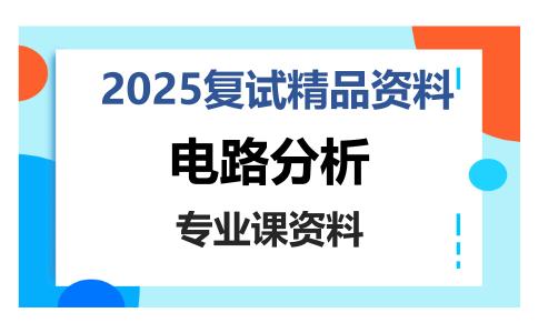 电路分析考研复试资料