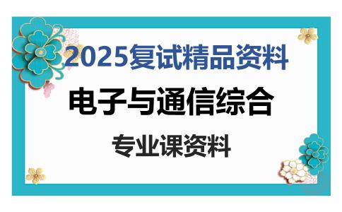 电子与通信综合考研复试资料