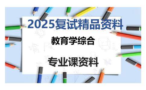 教育学综合考研复试资料