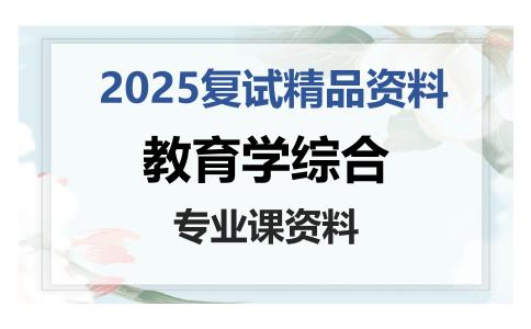 教育学综合考研复试资料