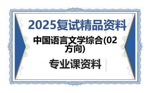 中国语言文学综合(02方向)考研复试资料