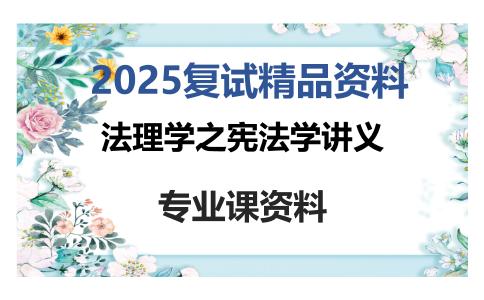 法理学之宪法学讲义考研复试资料