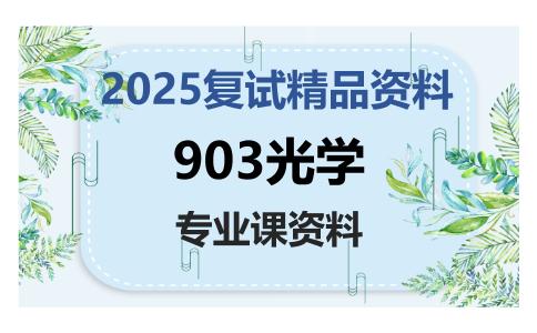 903光学考研复试资料