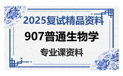 907普通生物学考研复试资料