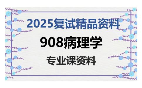 908病理学考研复试资料