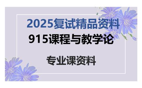 915课程与教学论考研复试资料