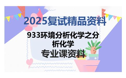 933环境分析化学之分析化学考研复试资料