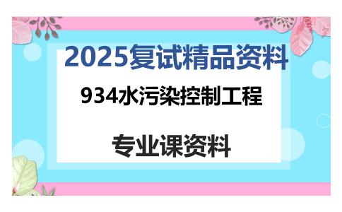 934水污染控制工程考研复试资料