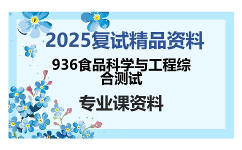 936食品科学与工程综合测试考研复试资料