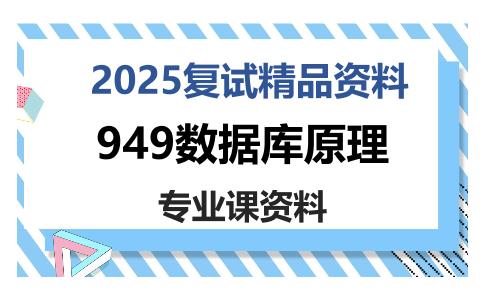 949数据库原理考研复试资料