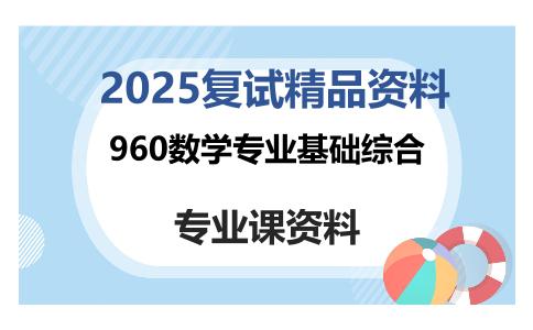 960数学专业基础综合考研复试资料