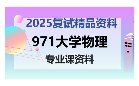 971大学物理考研复试资料