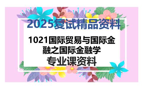 1021国际贸易与国际金融之国际金融学考研复试资料